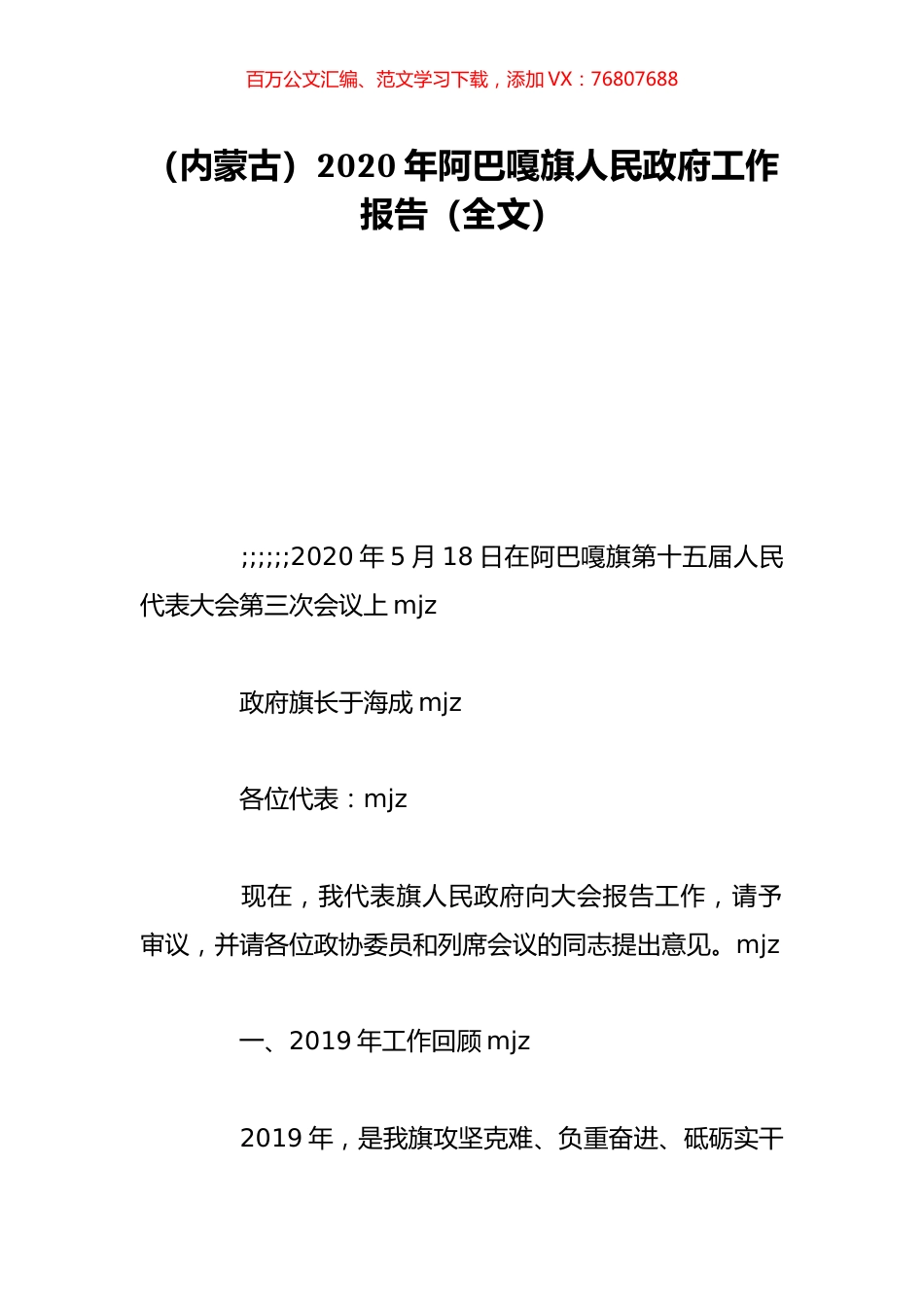 （内蒙古）2020年阿巴嘎旗人民政府工作报告（全文）.doc_第1页