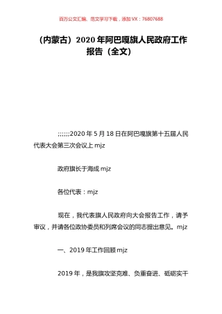 （内蒙古）2020年阿巴嘎旗人民政府工作报告（全文）.doc