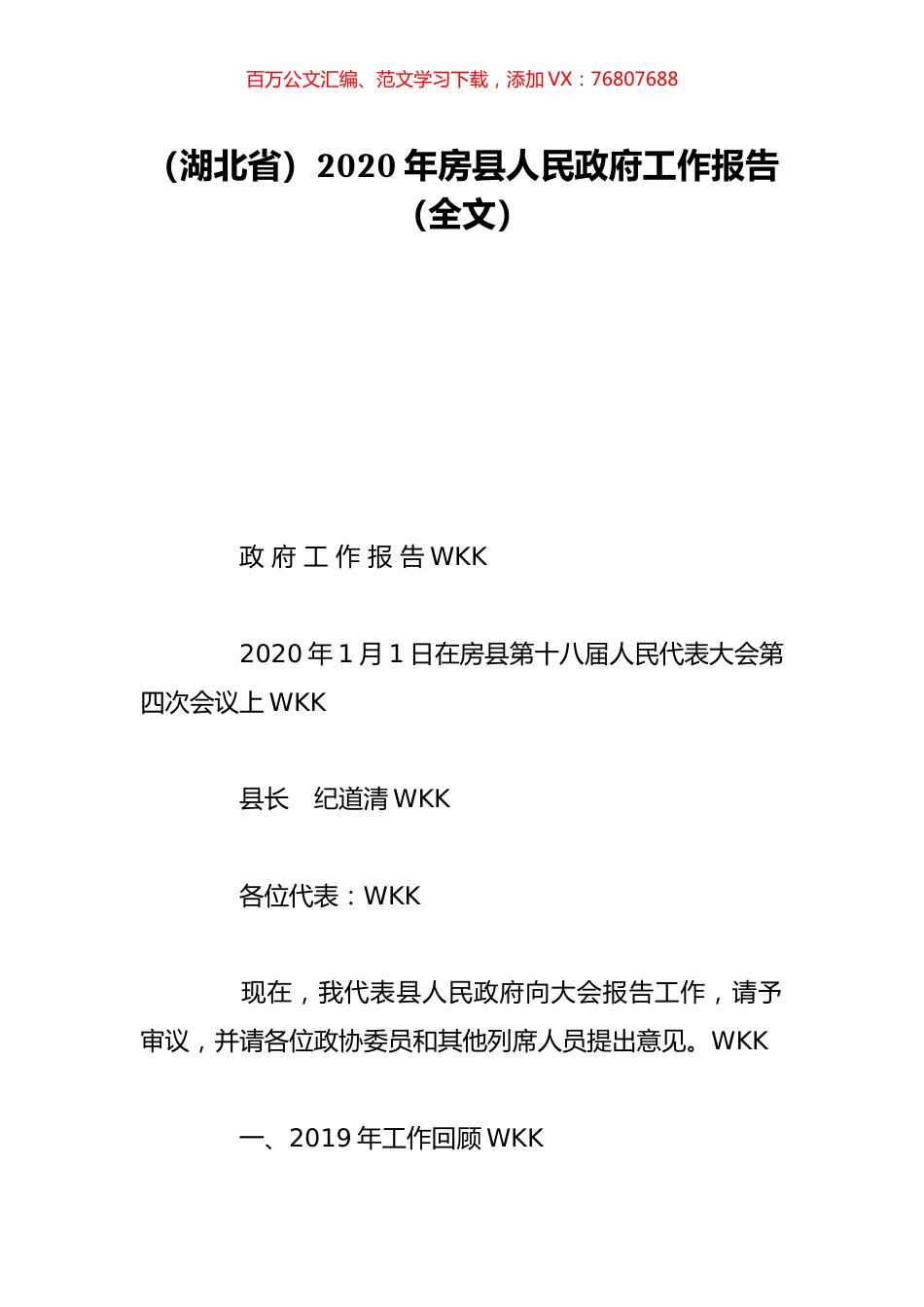 （湖北省）2020年房县人民政府工作报告（全文）.doc_第1页