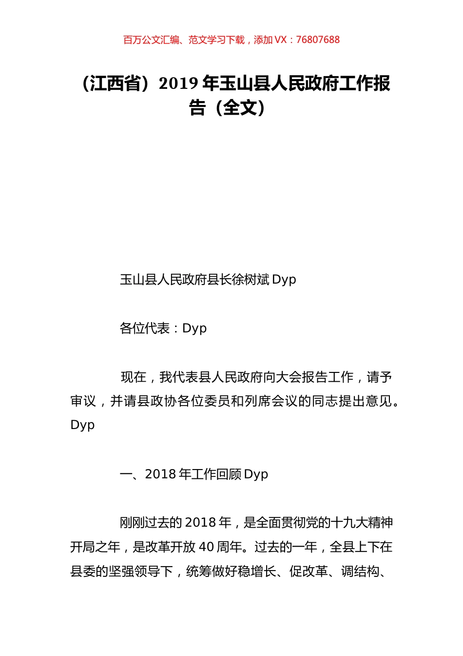 （江西省）2019年玉山县人民政府工作报告（全文）.doc_第1页