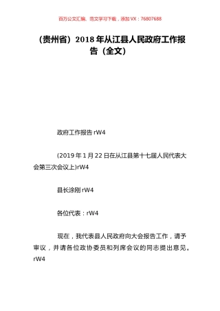 （贵州省）2018年从江县人民政府工作报告（全文）.doc
