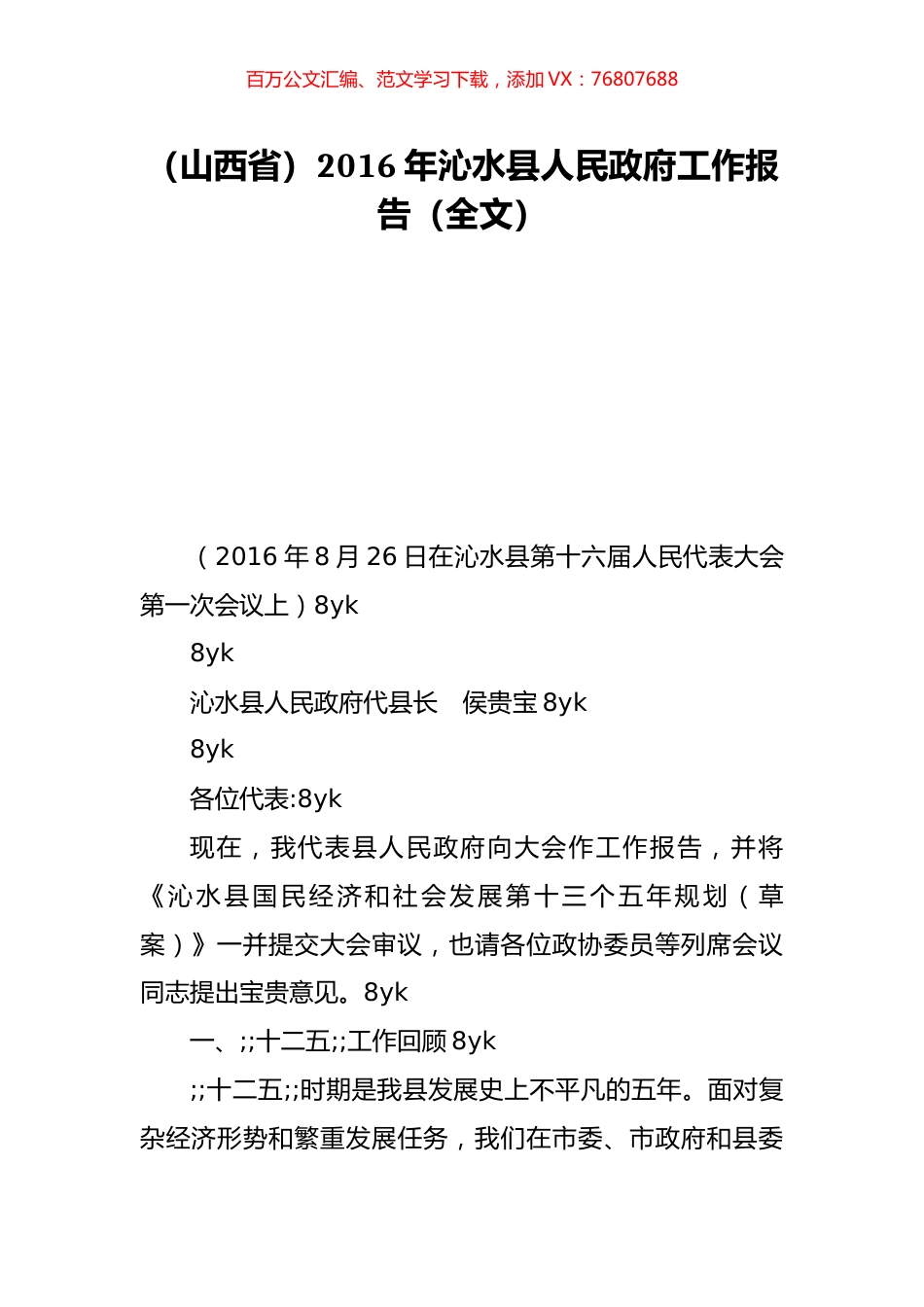 （山西省）2016年沁水县人民政府工作报告（全文）.doc_第1页