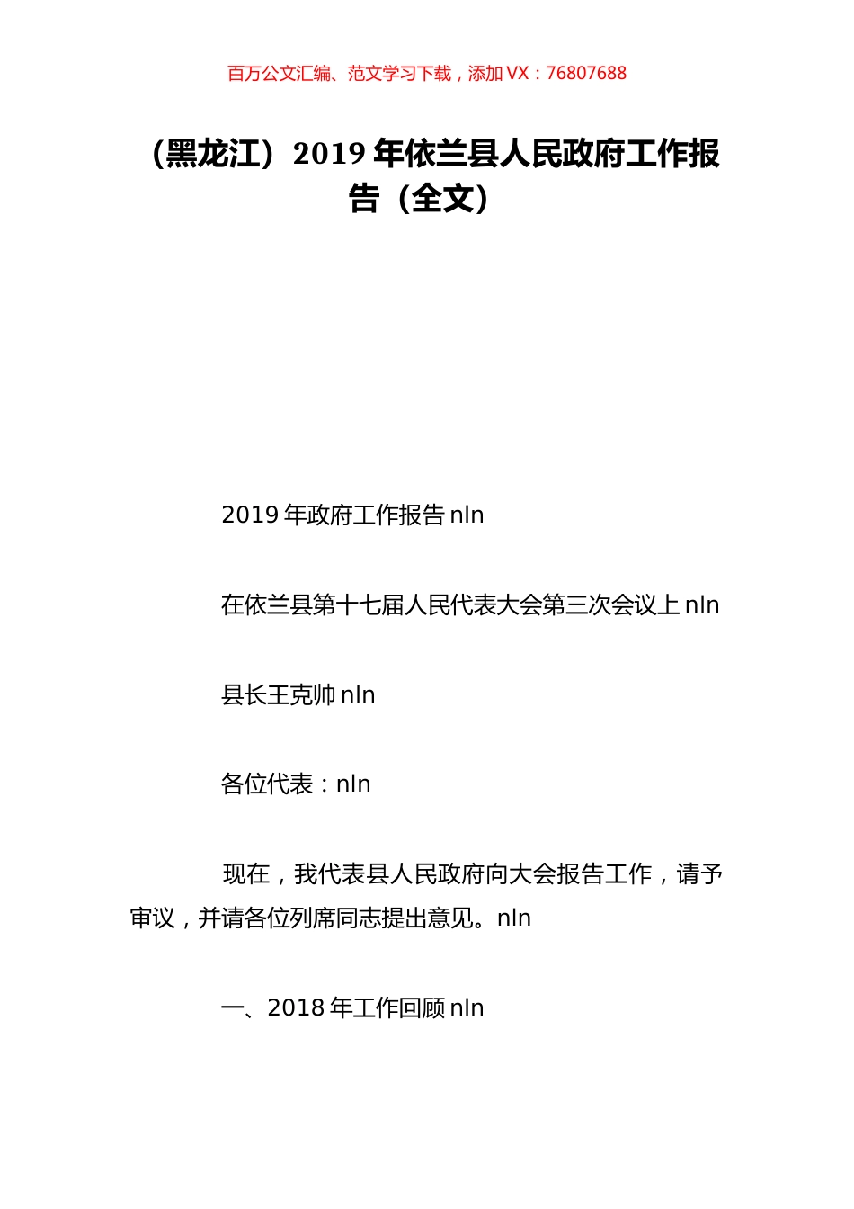（黑龙江）2019年依兰县人民政府工作报告（全文）.doc_第1页