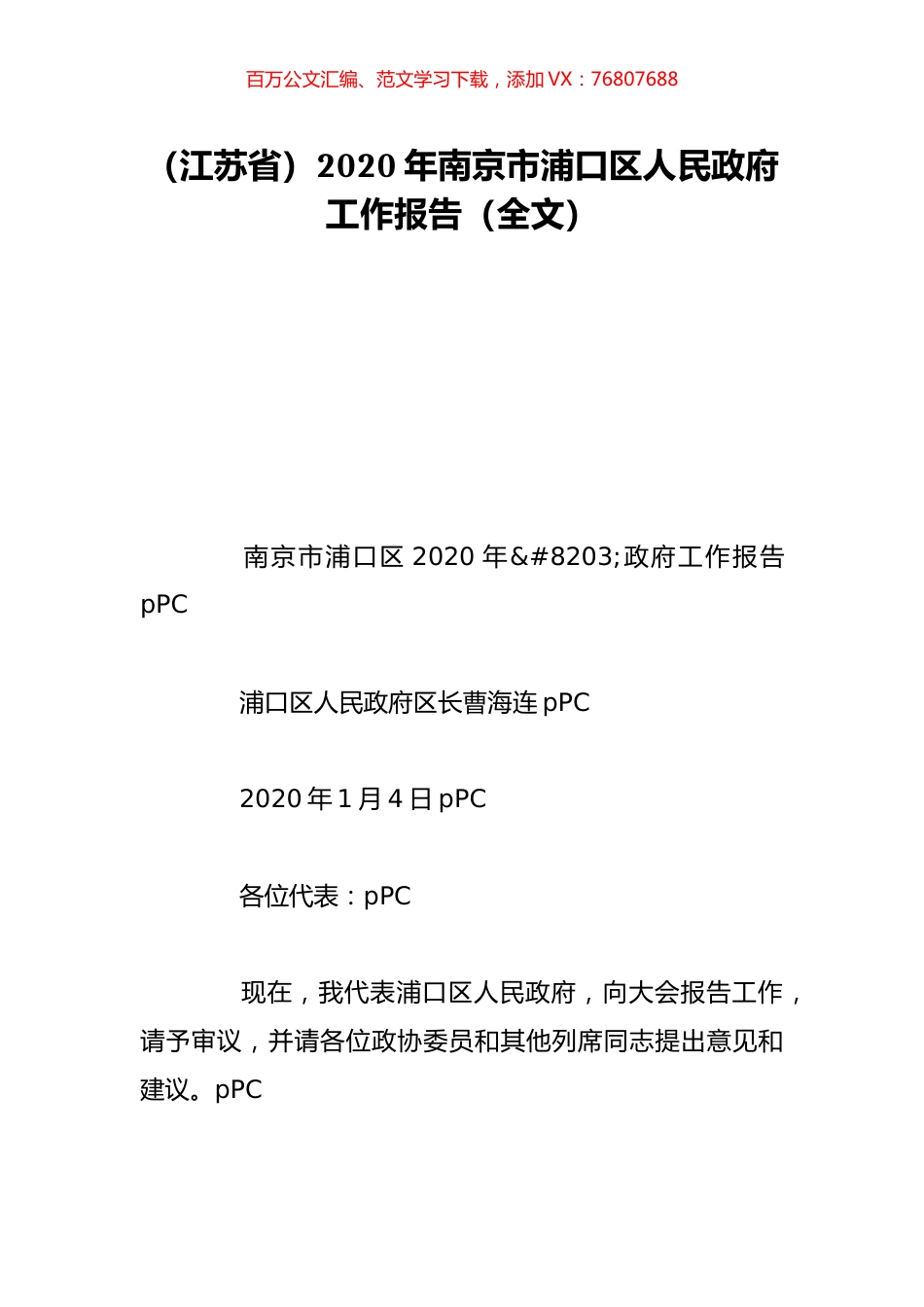 （江苏省）2020年南京市浦口区人民政府工作报告（全文）.doc_第1页