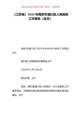 （江苏省）2020年南京市浦口区人民政府工作报告（全文）.doc