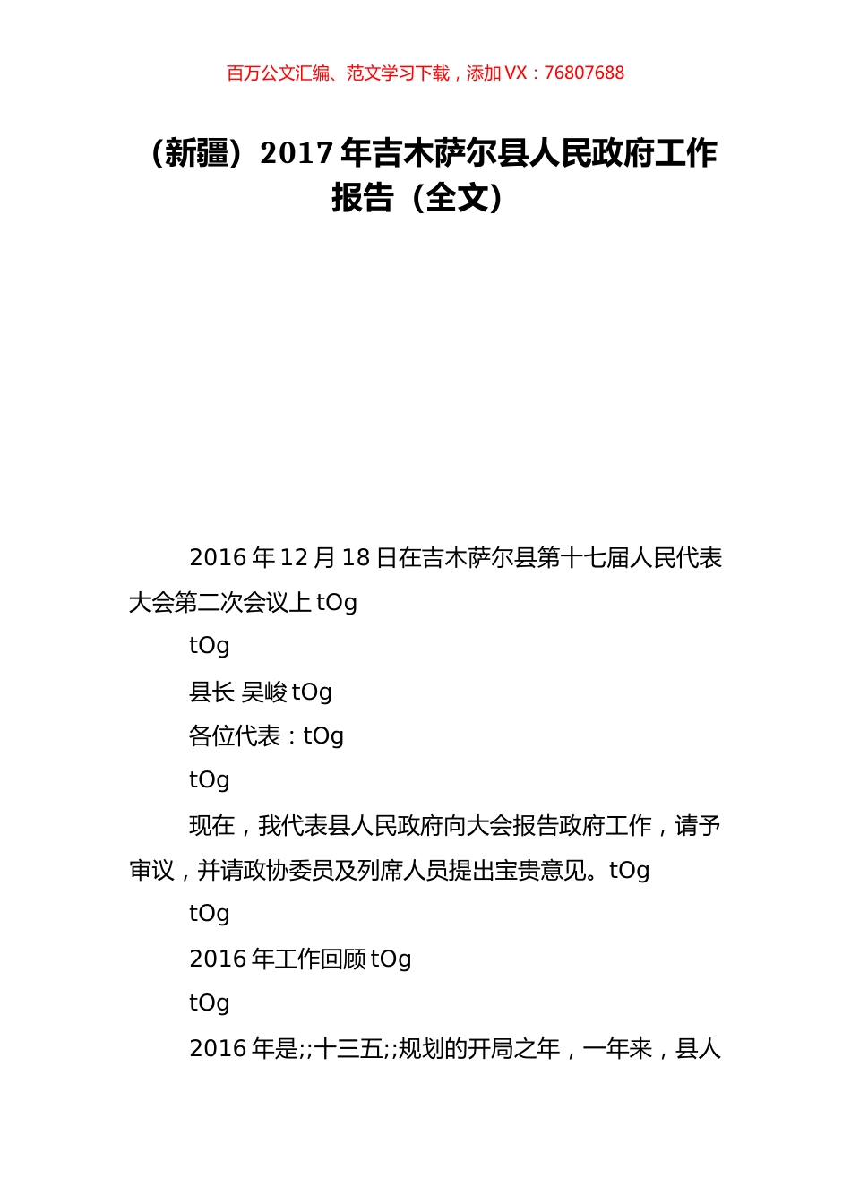 （新疆）2017年吉木萨尔县人民政府工作报告（全文）.doc_第1页