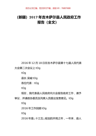 （新疆）2017年吉木萨尔县人民政府工作报告（全文）.doc