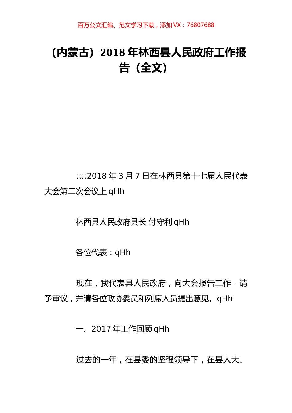 （内蒙古）2018年林西县人民政府工作报告（全文）.doc_第1页