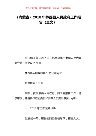 （内蒙古）2018年林西县人民政府工作报告（全文）.doc