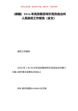 （新疆）2016年克孜勒苏柯尔克孜自治州人民政府工作报告（全文）.doc