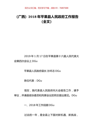 （广西）2018年平果县人民政府工作报告（全文）.doc