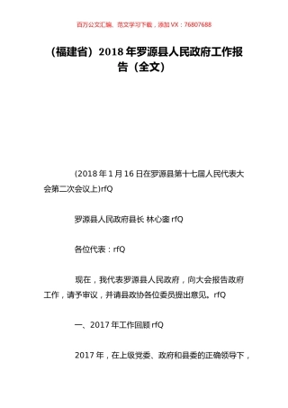 （福建省）2018年罗源县人民政府工作报告（全文）.doc