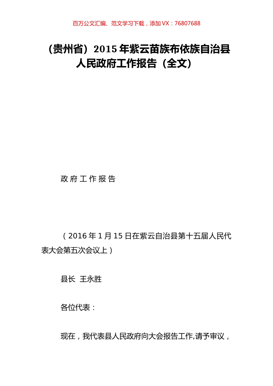 （贵州省）2015年紫云苗族布依族自治县人民政府工作报告（全文）.doc_第1页