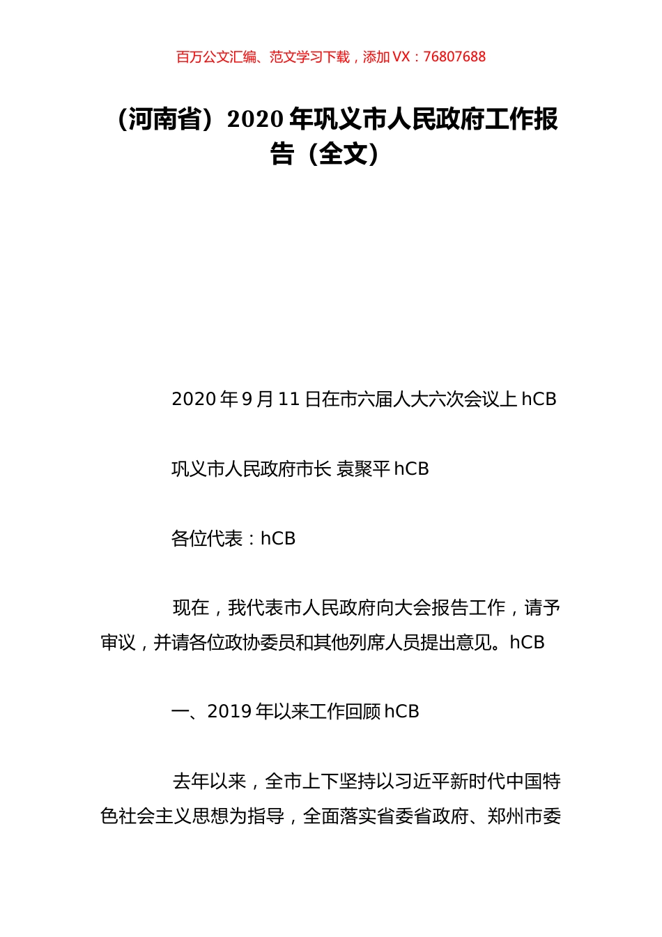 （河南省）2020年巩义市人民政府工作报告（全文）.doc_第1页