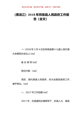 （黑龙江）2018年拜泉县人民政府工作报告（全文）.doc