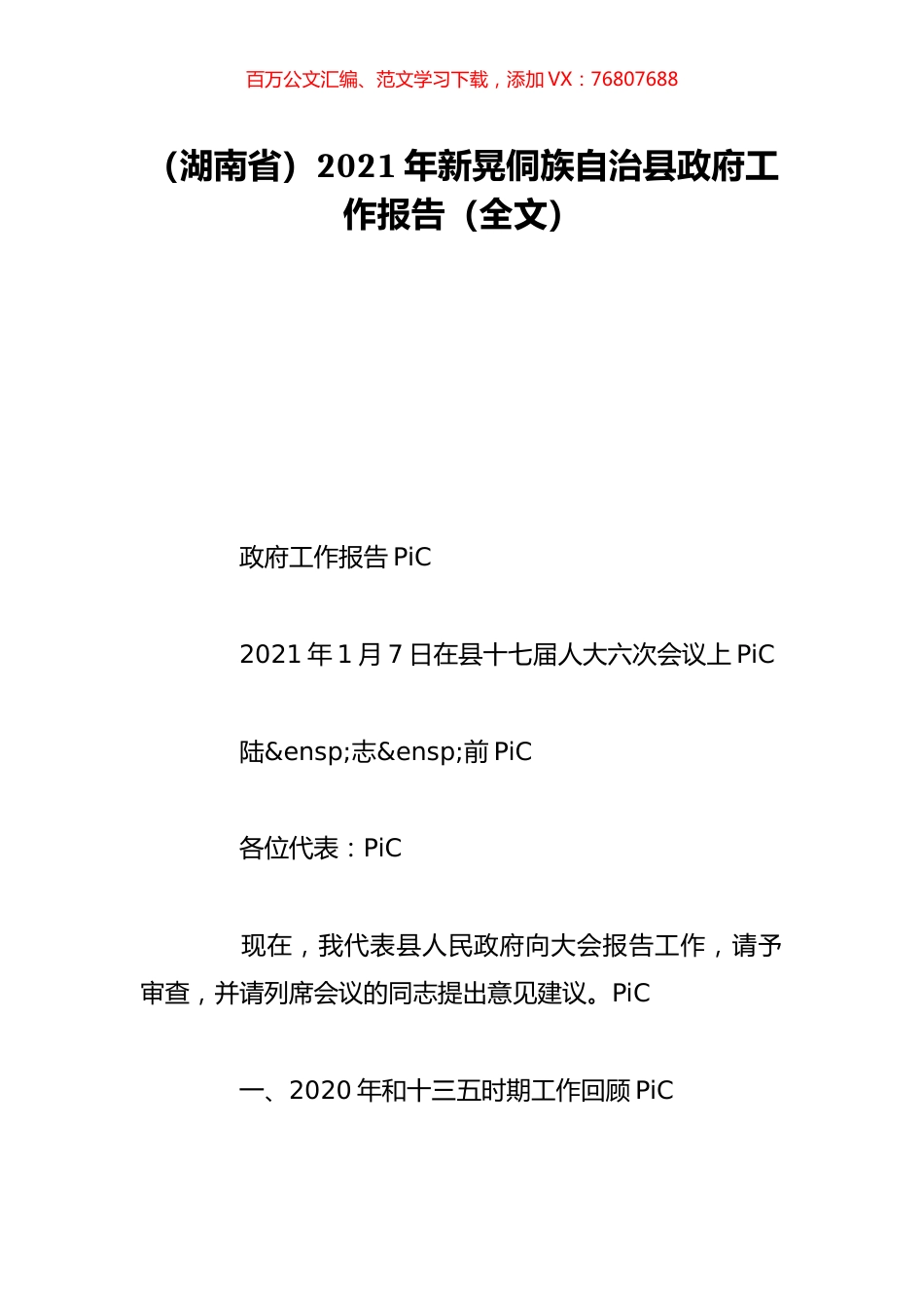 （湖南省）2021年新晃侗族自治县政府工作报告（全文）.doc_第1页
