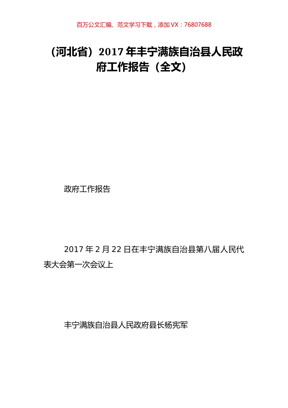 （河北省）2017年丰宁满族自治县人民政府工作报告（全文）.doc_第1页