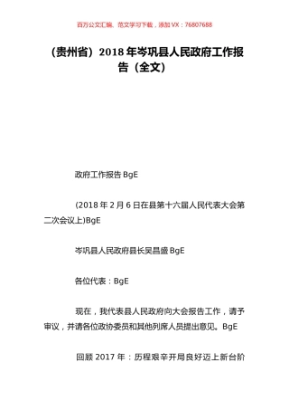 （贵州省）2018年岑巩县人民政府工作报告（全文）.doc