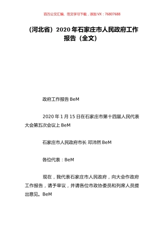 （河北省）2020年石家庄市人民政府工作报告（全文）.doc