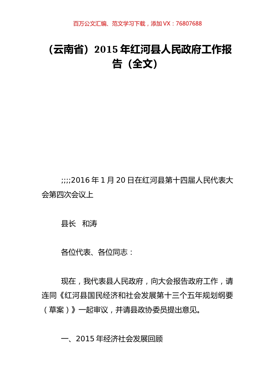 （云南省）2015年红河县人民政府工作报告（全文）.doc_第1页