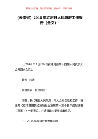 （云南省）2015年红河县人民政府工作报告（全文）.doc