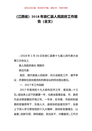 （江西省）2018年崇仁县人民政府工作报告（全文）.doc