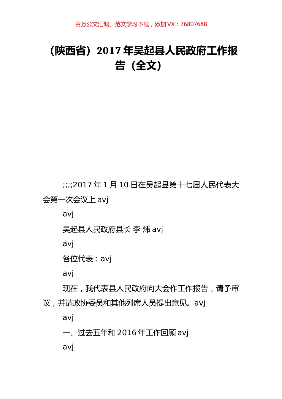 （陕西省）2017年吴起县人民政府工作报告（全文）.doc_第1页