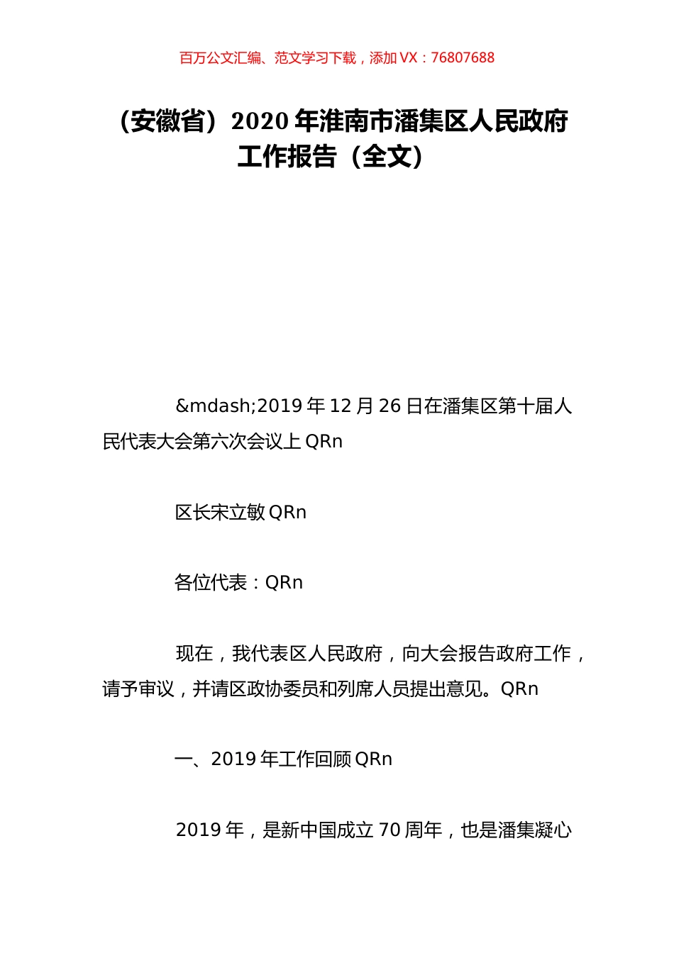 （安徽省）2020年淮南市潘集区人民政府工作报告（全文）.doc_第1页