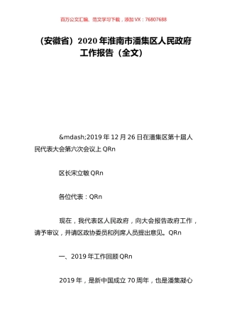 （安徽省）2020年淮南市潘集区人民政府工作报告（全文）.doc