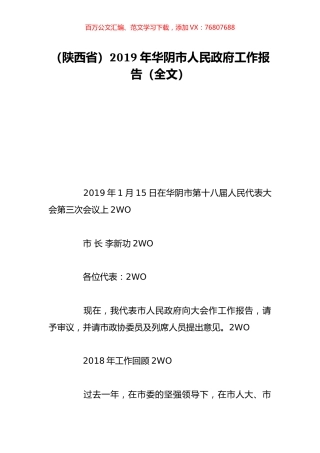 （陕西省）2019年华阴市人民政府工作报告（全文）.doc