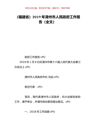 （福建省）2019年漳州市人民政府工作报告（全文）.doc