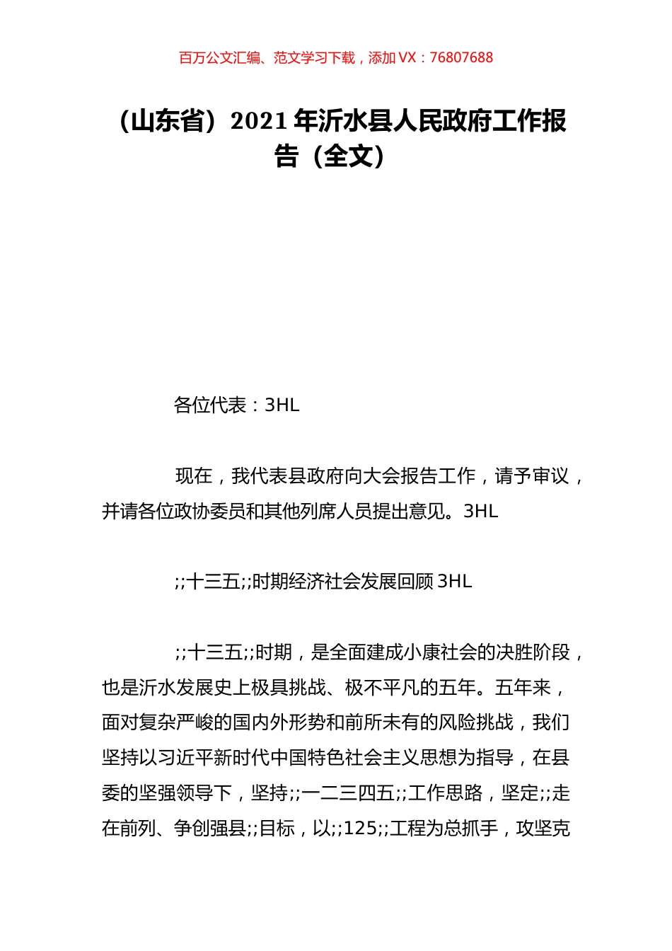 （山东省）2021年沂水县人民政府工作报告（全文）.doc_第1页