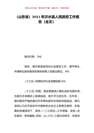 （山东省）2021年沂水县人民政府工作报告（全文）.doc
