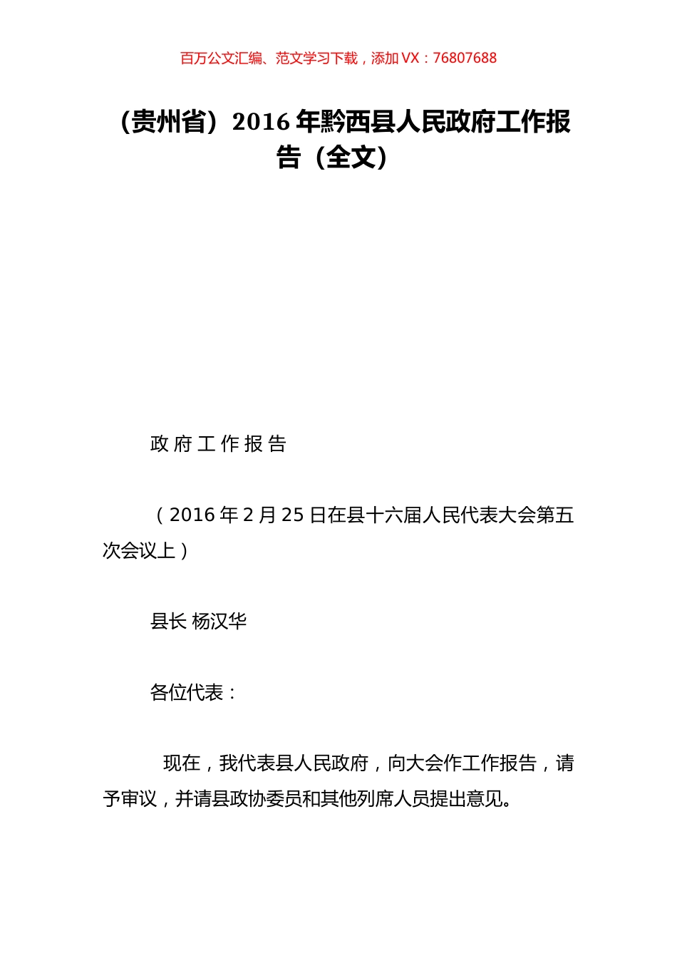 （贵州省）2016年黔西县人民政府工作报告（全文）.doc_第1页