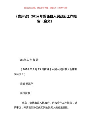 （贵州省）2016年黔西县人民政府工作报告（全文）.doc