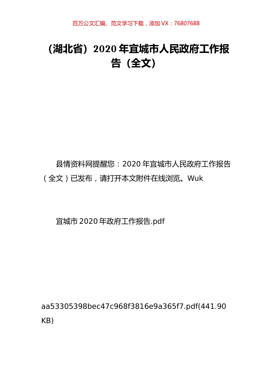 （湖北省）2020年宜城市人民政府工作报告（全文）.doc_第1页