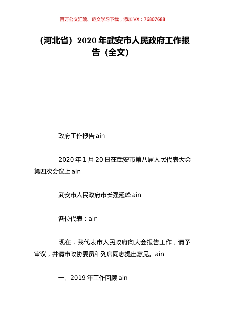（河北省）2020年武安市人民政府工作报告（全文）.doc_第1页