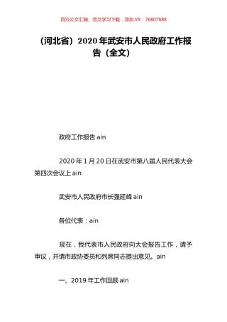 （河北省）2020年武安市人民政府工作报告（全文）.doc