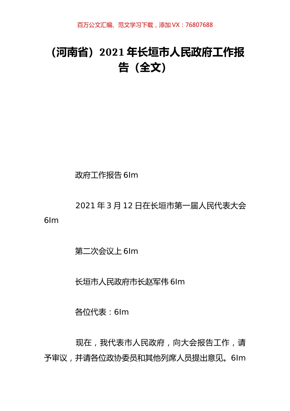 （河南省）2021年长垣市人民政府工作报告（全文）.doc_第1页
