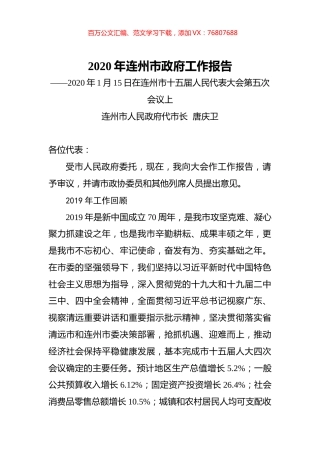 2020年连州市政府工作报告.docx