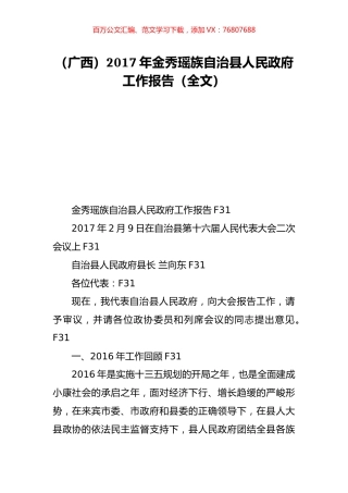（广西）2017年金秀瑶族自治县人民政府工作报告（全文）.doc