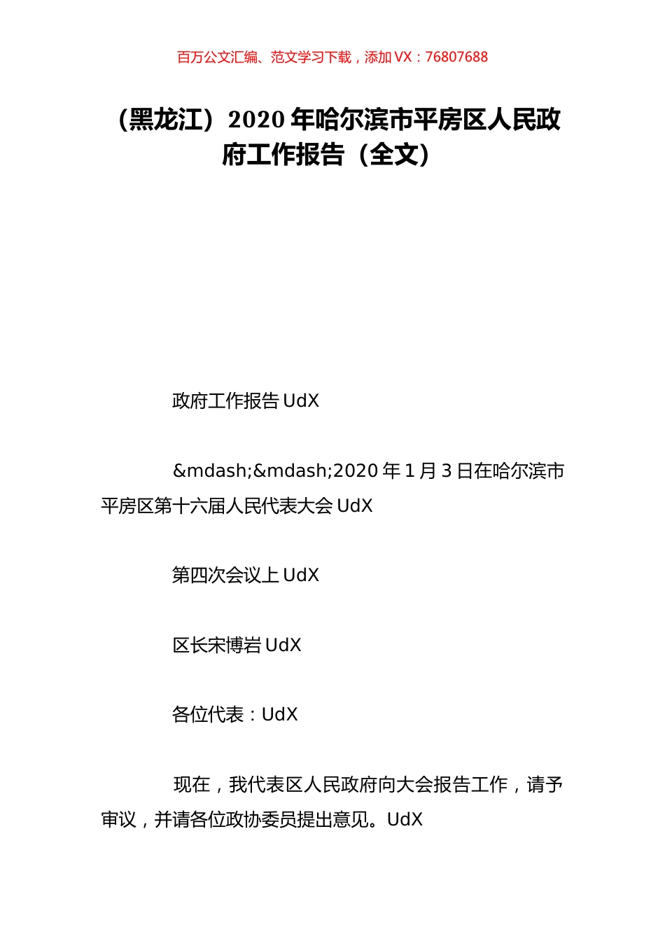 （黑龙江）2020年哈尔滨市平房区人民政府工作报告（全文）.doc_第1页