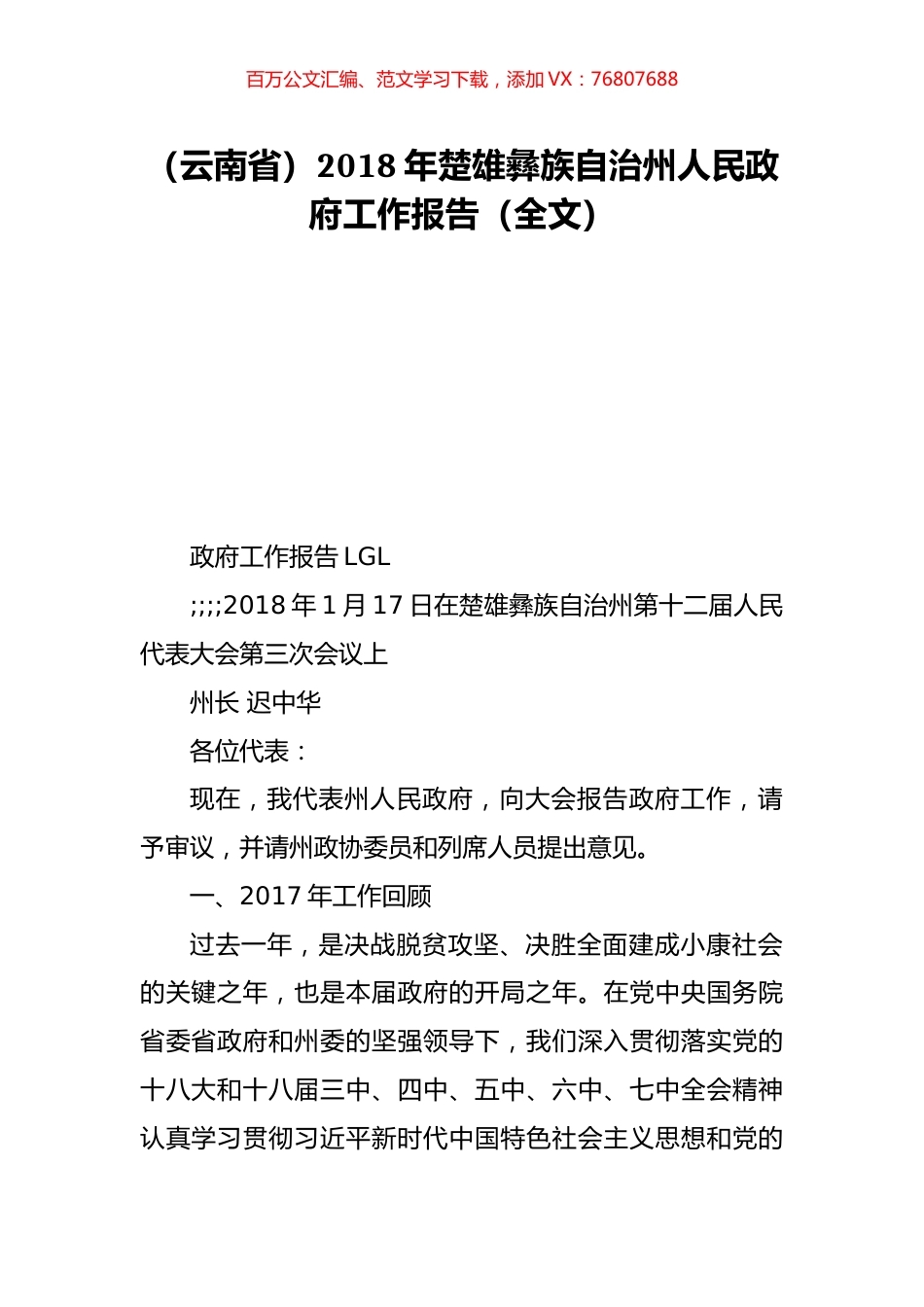 （云南省）2018年楚雄彝族自治州人民政府工作报告（全文）.doc_第1页