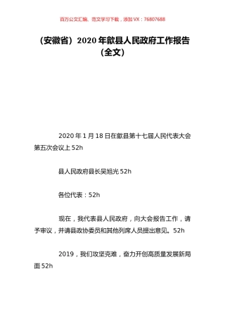 （安徽省）2020年歙县人民政府工作报告（全文）.doc