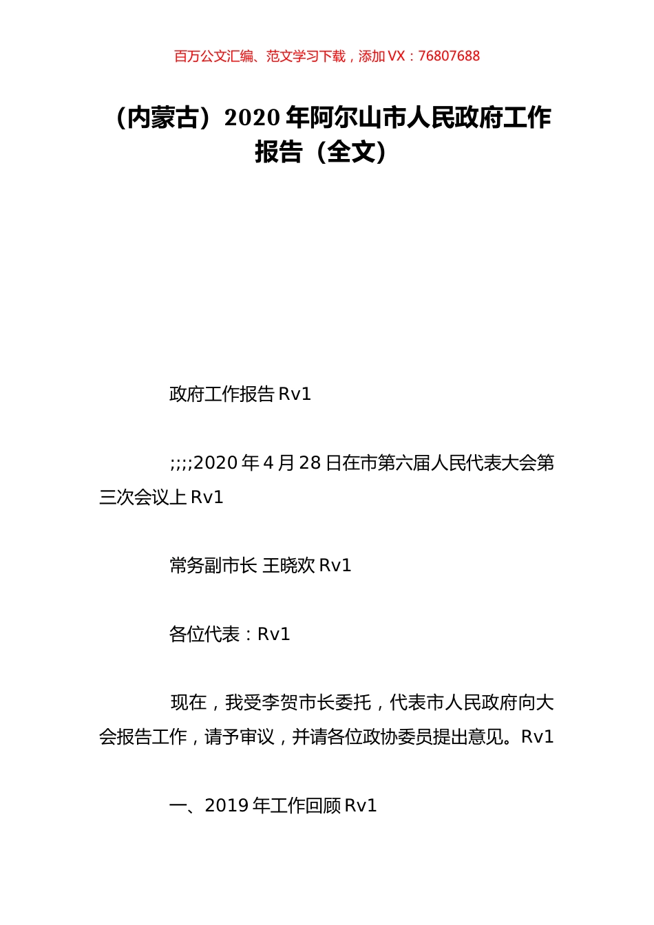 （内蒙古）2020年阿尔山市人民政府工作报告（全文）.doc_第1页