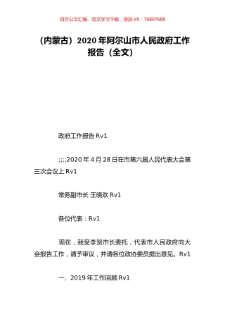 （内蒙古）2020年阿尔山市人民政府工作报告（全文）.doc