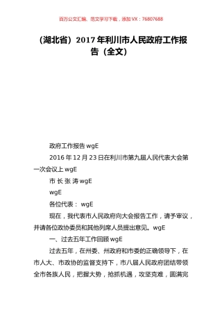 （湖北省）2017年利川市人民政府工作报告（全文）.doc