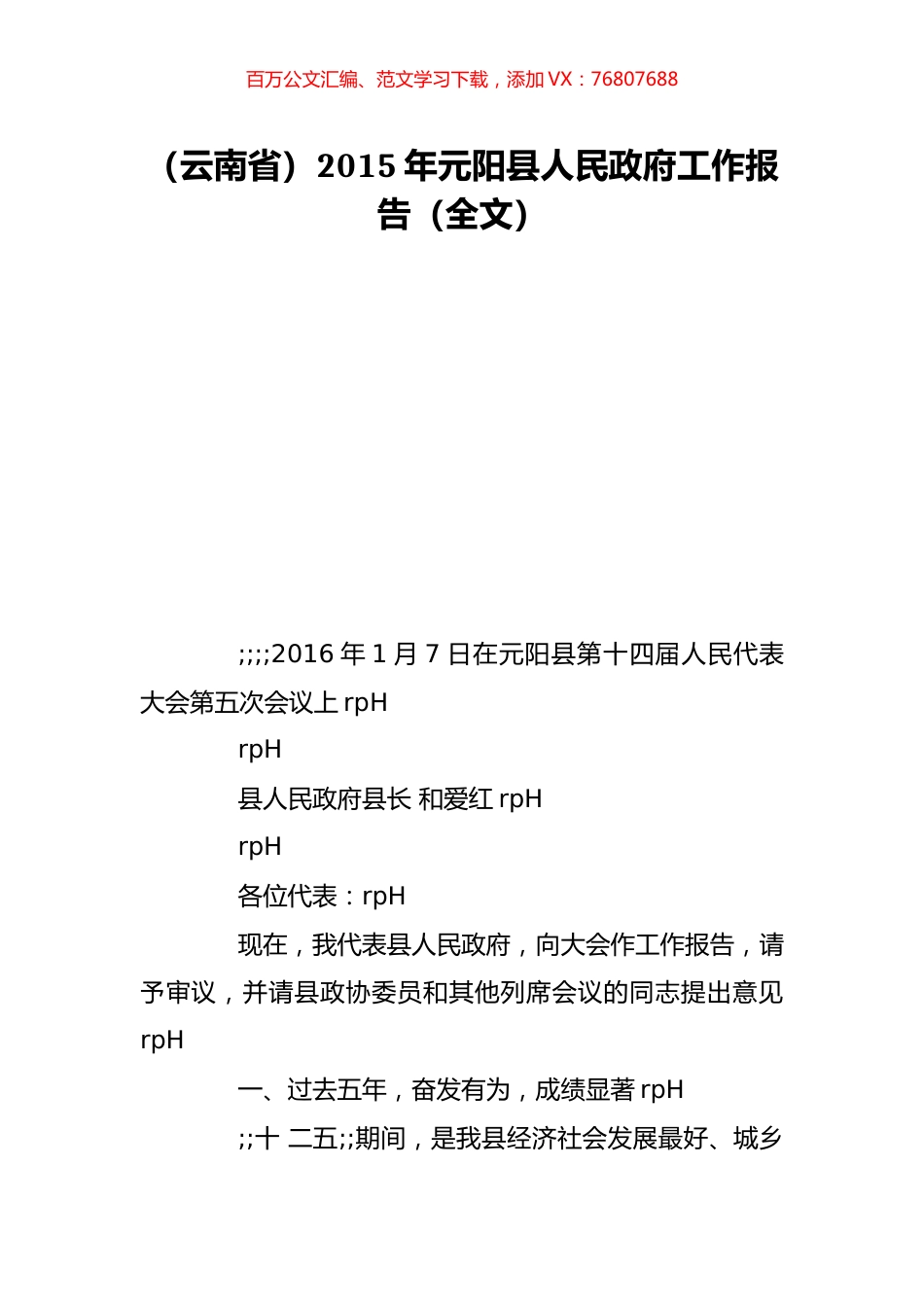 （云南省）2015年元阳县人民政府工作报告（全文）.doc_第1页