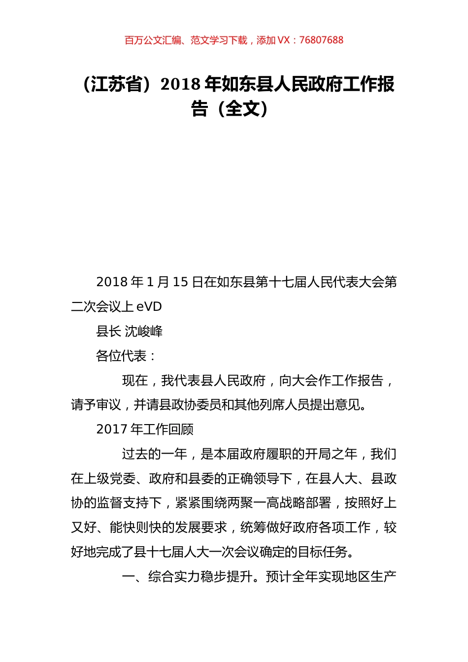 （江苏省）2018年如东县人民政府工作报告（全文）.doc_第1页