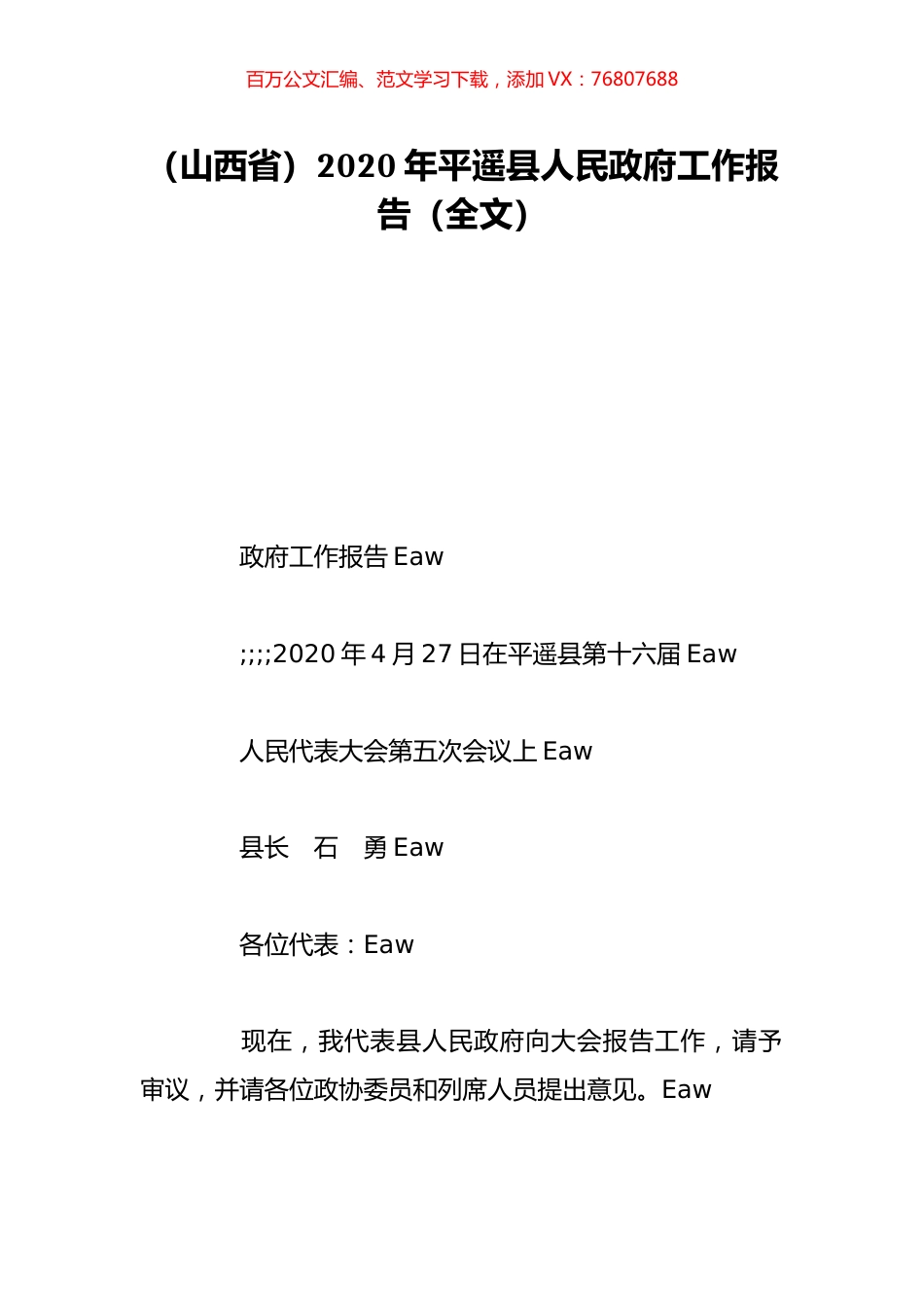 （山西省）2020年平遥县人民政府工作报告（全文）.doc_第1页
